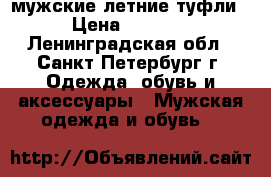 мужские летние туфли › Цена ­ 2 000 - Ленинградская обл., Санкт-Петербург г. Одежда, обувь и аксессуары » Мужская одежда и обувь   